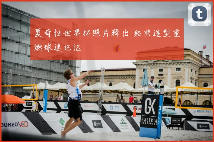 夏奇拉世界杯照片释出 经典造型重燃球迷记忆