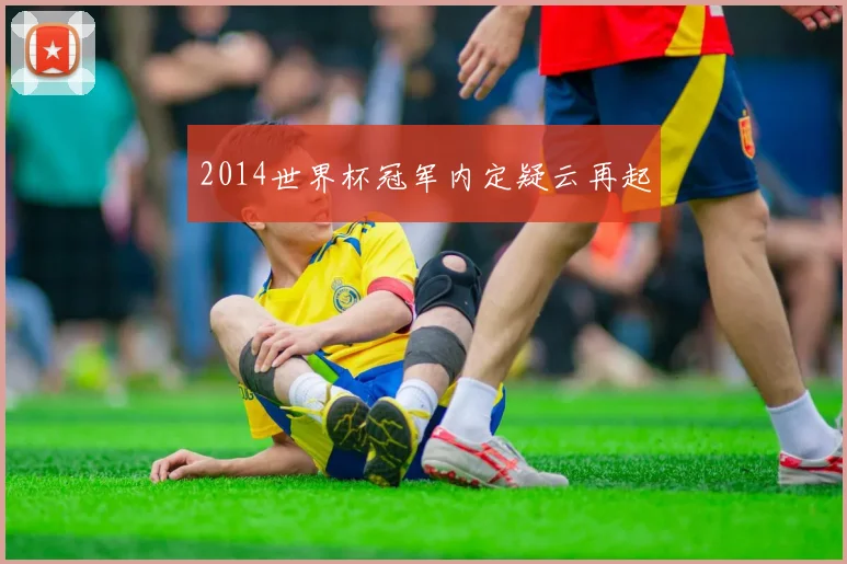 2014世界杯冠军内定疑云再起