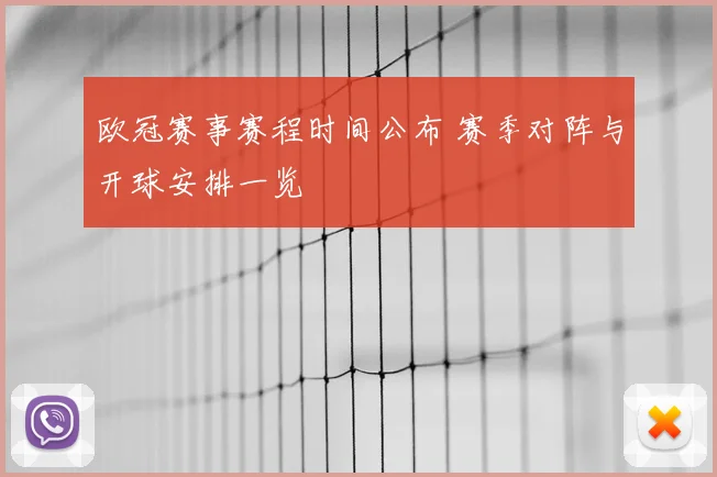 欧冠赛事赛程时间公布 赛季对阵与开球安排一览