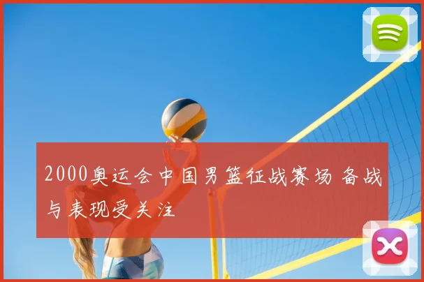 2000奥运会中国男篮征战赛场 备战与表现受关注