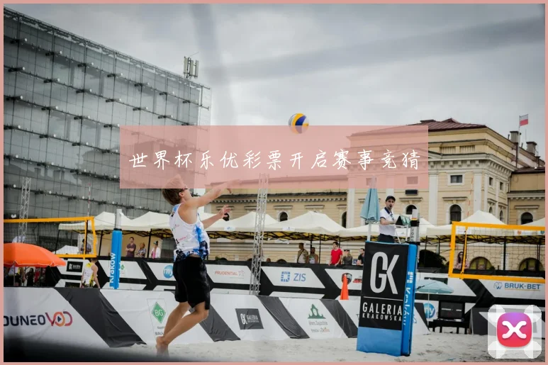 世界杯乐优彩票开启赛事竞猜