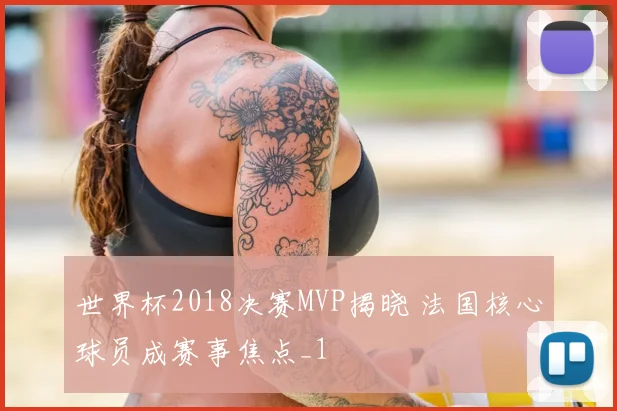 世界杯2018决赛MVP揭晓 法国核心球员成赛事焦点_1