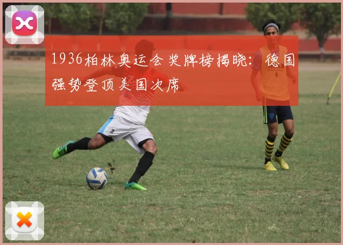 1936柏林奥运会奖牌榜揭晓:德国强势登顶美国次席