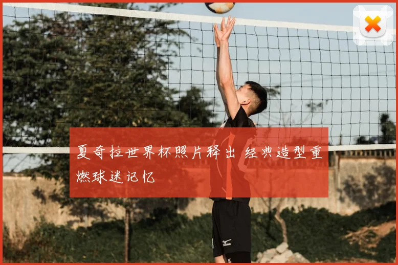 夏奇拉世界杯照片释出 经典造型重燃球迷记忆