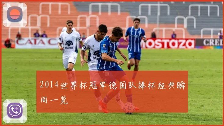 2014世界杯冠军德国队捧杯经典瞬间一览