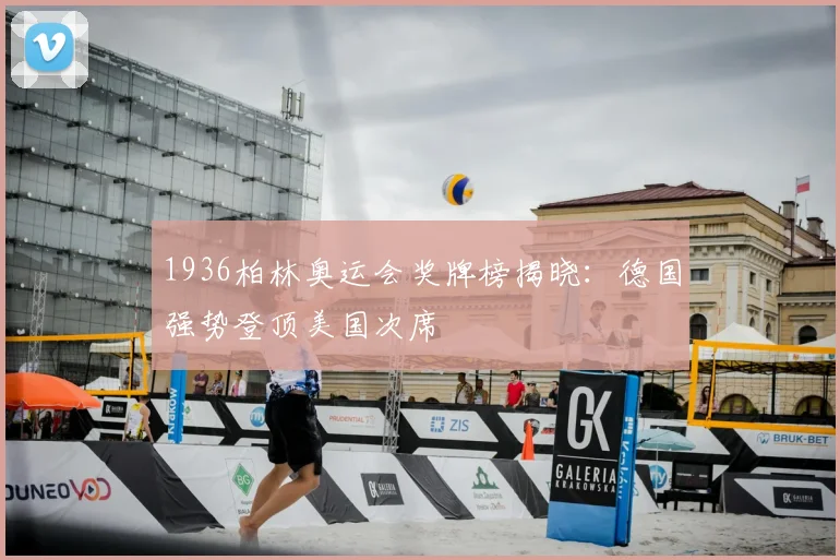 1936柏林奥运会奖牌榜揭晓:德国强势登顶美国次席